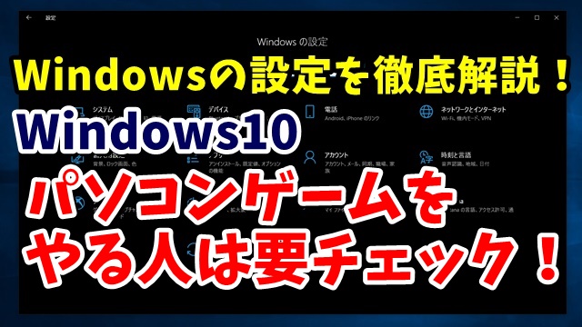 Windows10　ウィンドウズ10　Windowsの設定　ゲーム