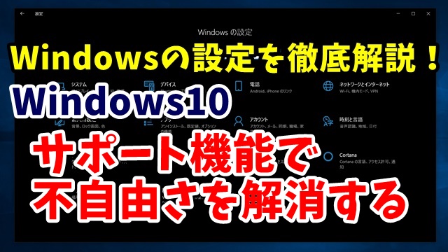 Windows10　ウィンドウズ10　Windowsの設定　簡単操作