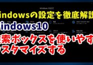 Windows10　ウィンドウズ10　Windowsの設定　検索