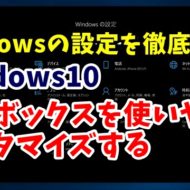 Windows10　ウィンドウズ10　Windowsの設定　検索