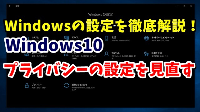 Windows10　ウィンドウズ10　Windowsの設定　プライバシー