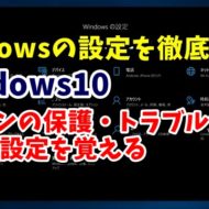 Windows10　ウィンドウズ10　Windowsの設定　更新とセキュリティ