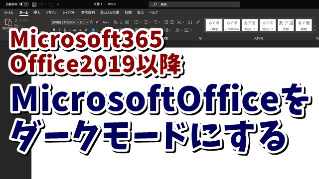 Office　Word　Excel　ダークモード
