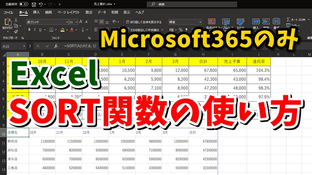 Excel　エクセル　SORT関数　Microsoft365　Office365