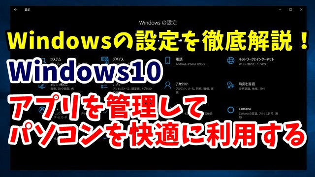 Windows10　ウィンドウズ10　Windowsの設定　アプリ