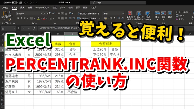 Excel　エクセル　PERCENTRANK.INC関数　使い方