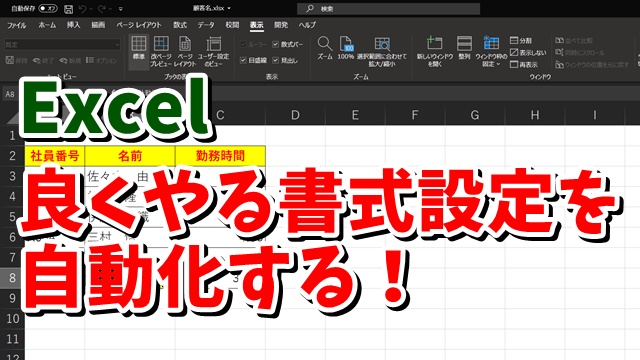 Excel　エクセル　マクロ　ショートカットキー