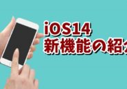 iPhone　アイフォン　iOS14 iOS14新機能
