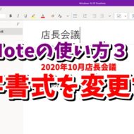 OneNote　ワンノート　文字　書式