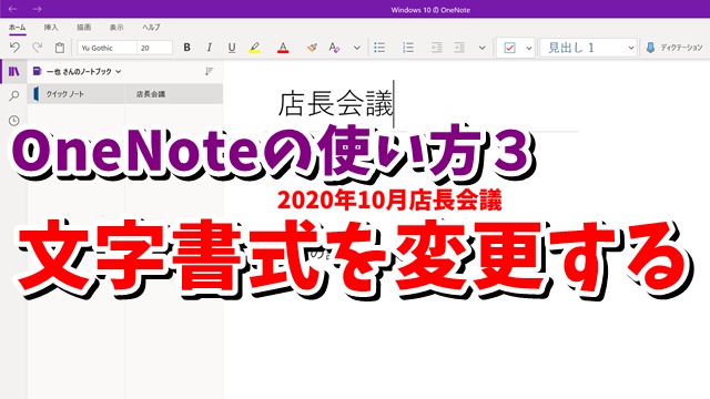 OneNote　ワンノート　文字　書式