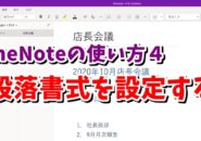 OneNote　ワンノート　箇条書き　段落番号　段落の書式設定