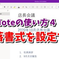 OneNote　ワンノート　箇条書き　段落番号　段落の書式設定