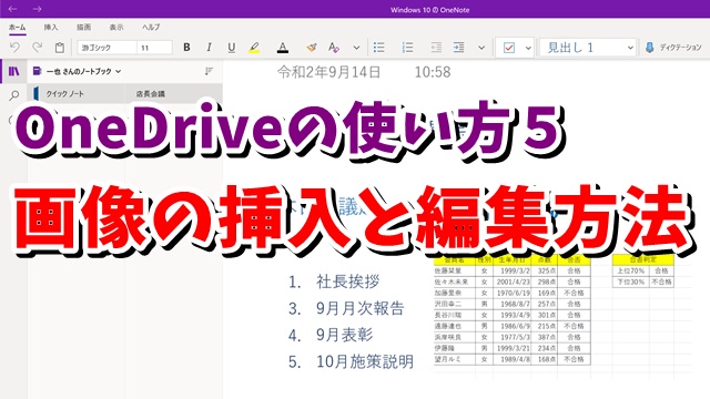 Onenoteの使い方 05 画像の挿入と編集