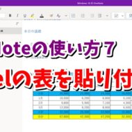 OneNote　ワンノート　Excel　表　貼り付け