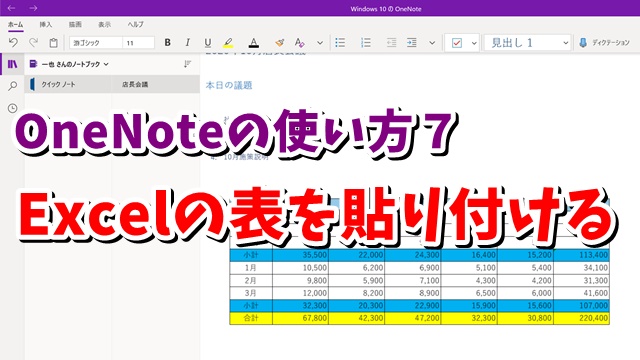 OneNote　ワンノート　Excel　表　貼り付け