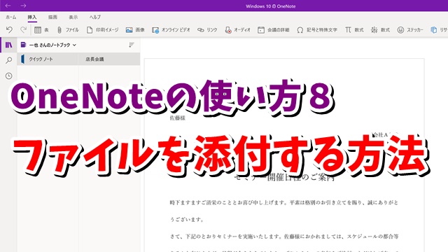 OneNote　Word　Excel　ファイル　添付
