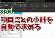 Excel　エクセル　小計　集計　データ