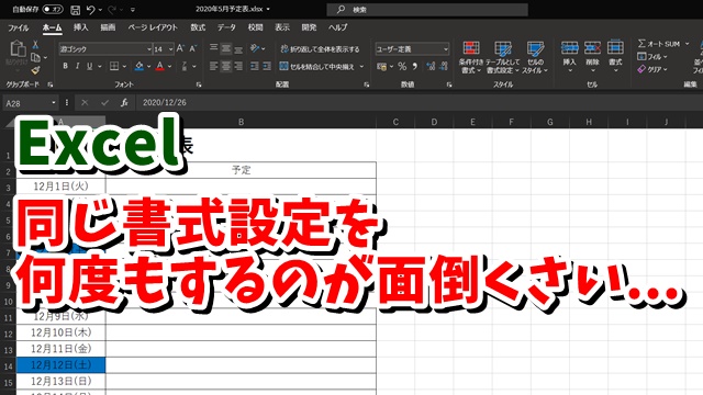 Excel　エクセル　Ctrlキー　F4　書式のコピー