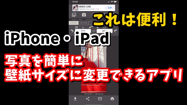 iPhone　iPad　画像　リサイズ　アプリ