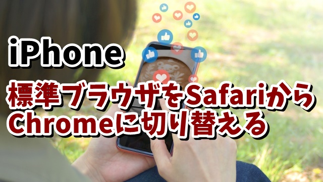 iPhone　アイフォン　標準ブラウザ　Safari　Chrome