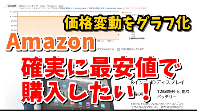 Amazon　Keepa　拡張機能　価格変動