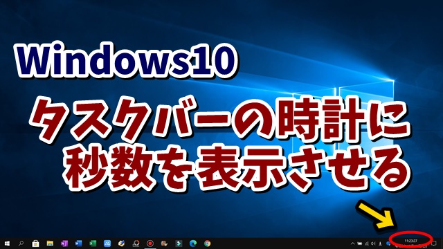 Windows10　ウィンドウズ10　レジストリエディター　時計　秒