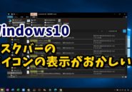Windows10　ウィンドウズ10　タスクバー　アイコン　白い