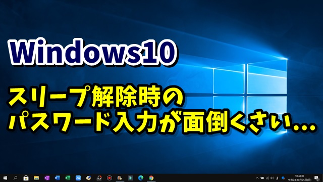 Windows10　スリープ解除　パスワード　ウィンドウズ10