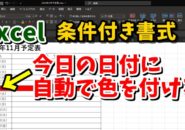 Excel　エクセル　条件付き書式　TODAY関数