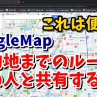 Googleマップ　ルート　共有　マイプレイス　マイマップ