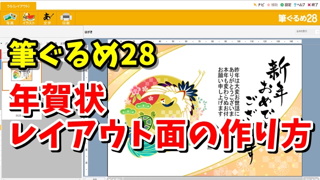 筆ぐるめ　筆ぐるめ28　使い方　年賀状