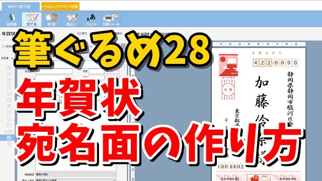 筆ぐるめ28 年賀状宛名面の作り方