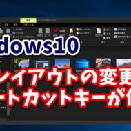 Windows10　ウィンドウズ10　エクスプローラ　表示レイアウト　ショートカットキーっｖ