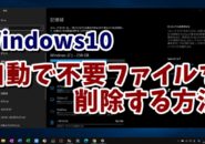Windows10　ウィンドウズ10　一時ファイル　ストレージセンサー