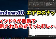 Windows10　ウィンドウズ10　エアロスナップ　無効　Windowsの設定