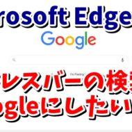 Windows10　MicrosoftEdge　アドレスバー　検索　Google