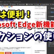 コレクション　MicrosoftEdge　マイクロソフトエッジ　Windows10