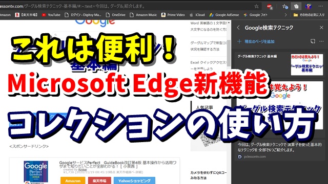 コレクション　MicrosoftEdge　マイクロソフトエッジ　Windows10