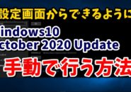 Windows10　ウィンドウズ10　October2020Update　20H2