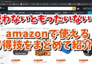 Amazon　アマゾン　セール　アマゾンアウトレット