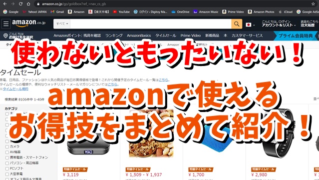 Amazon　アマゾン　セール　アマゾンアウトレット