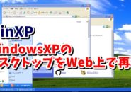 WinXP　WindowsXP　デスクトップ　再現