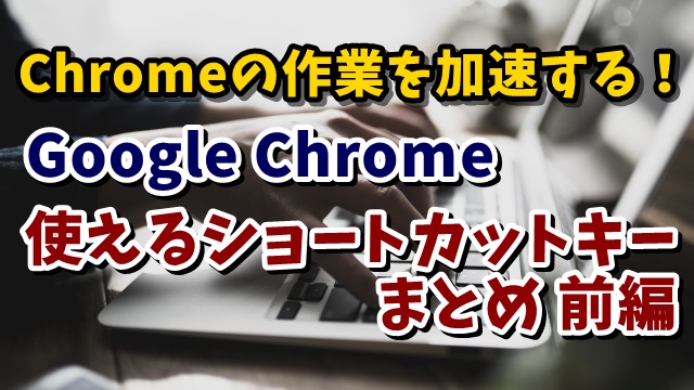 Chrome　クロム　ショートカットキー　Ctrlキー　Shiftキー