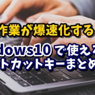 Windows10　ショートカットキー　Windowsキー　Ctrlキー