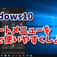Windows10　スタートメニュー　カスタマイズ　Windowsの設定