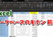 Excel　エクセル　データベース　集計