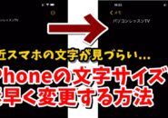 iPhone　コントロールセンター　文字サイズ　変更