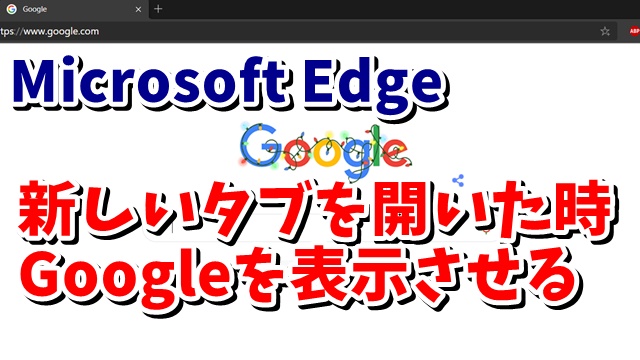 Microsoft Edge　Google　新しいタブ