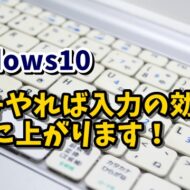 Windows10　日本語入力　変換　無変換