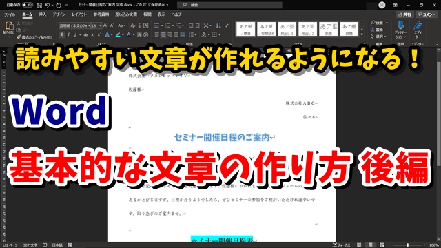 Word 基本的な文章の作り方 後編